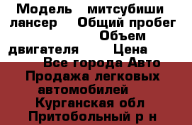  › Модель ­ митсубиши  лансер9 › Общий пробег ­ 140 000 › Объем двигателя ­ 2 › Цена ­ 255 000 - Все города Авто » Продажа легковых автомобилей   . Курганская обл.,Притобольный р-н